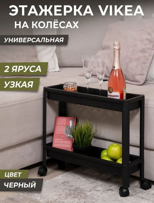 VIOLET Этажерка VIKEA узкая 2-х ярусная на колесах (черная) 782207