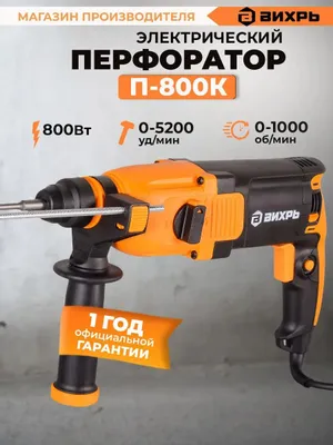 Перфоратор Вихрь П-800К