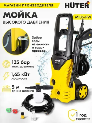 Мойка высокого давления Huter M135-PW